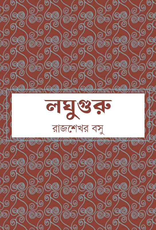 laghuguru-bengali-ebook-rajashekhar-bose