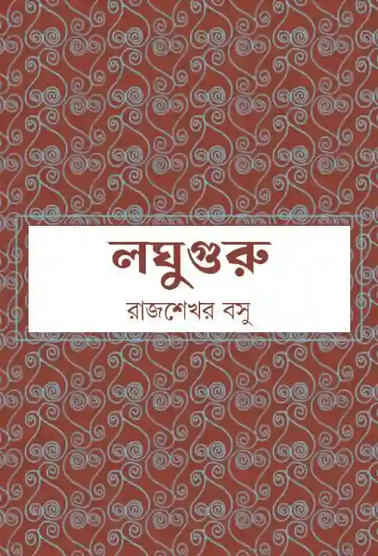 laghuguru-bengali-ebook-rajashekhar-bose