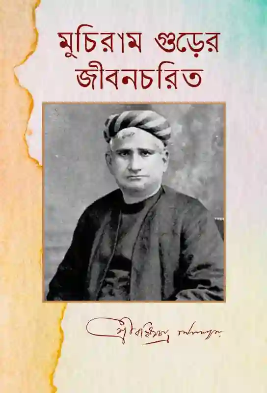 muchiram-gurer-jiban-charit-bangla-ebook-bankimchandra-chattopadhyay