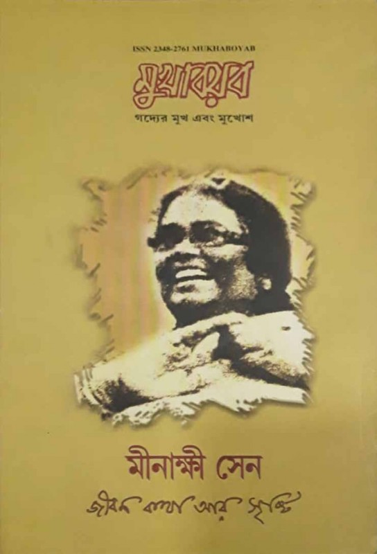 mukhaboyab-bengali-magazine-meenakshi-sen-special-issue