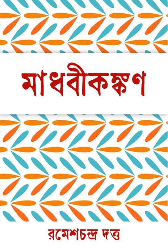 madhabikankon-bengali-historical-fiction-ebook-ramesh-chandra-datta