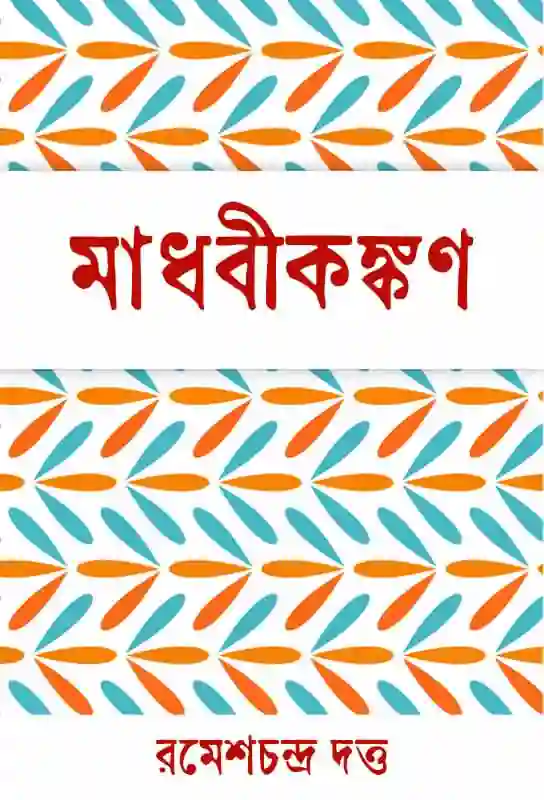 madhabikankon-bengali-historical-fiction-ebook-ramesh-chandra-datta