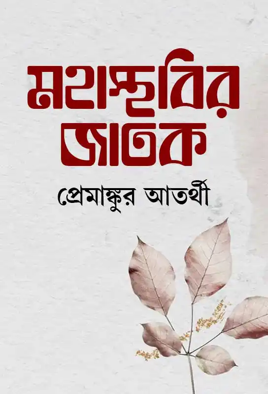 mahasthabir-jatak-bengali-ebook-premankur-atorthy