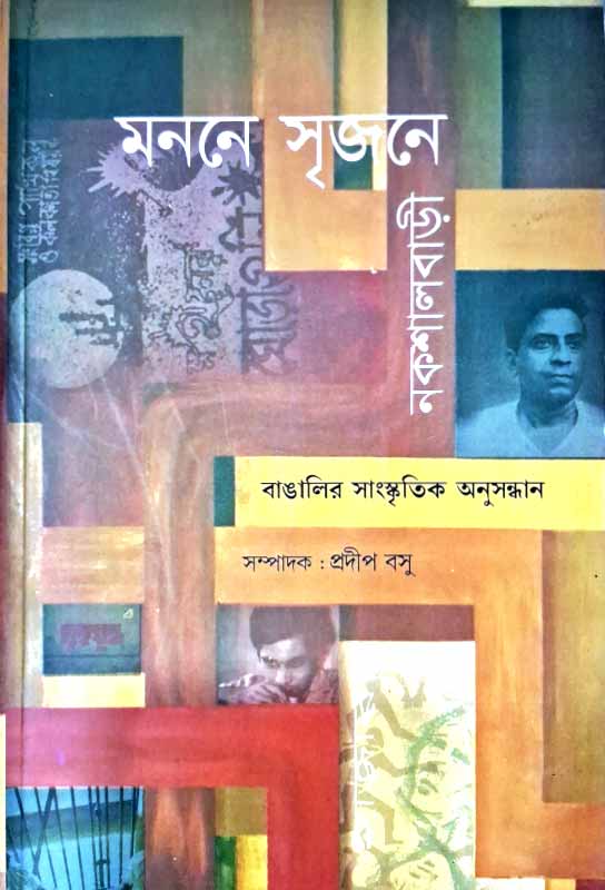 manane-srijane-nakshal-bari-bengali-ebook-naxalite-movement-setu-prakashani