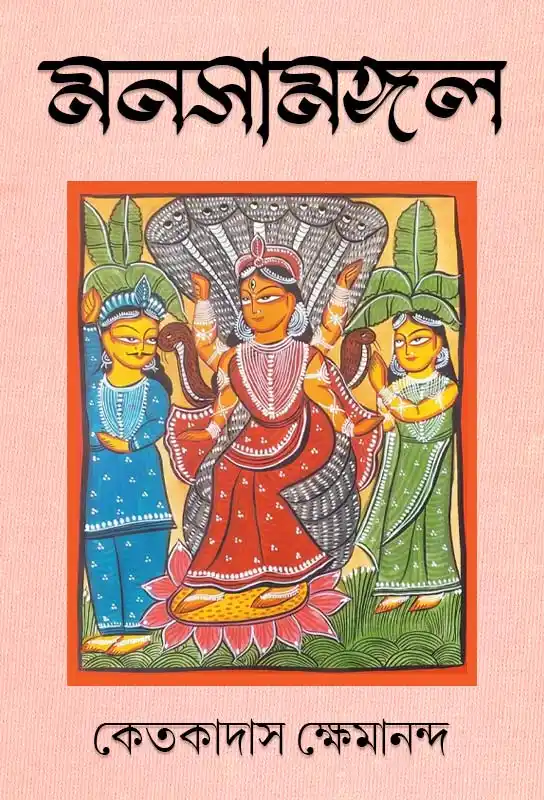 mansa-mangal-bengali-ebook-ketakadas-kshemananda