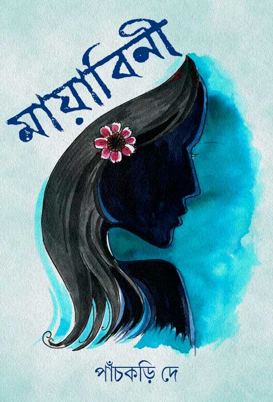 mayabini-bangla-detective-novel-panchkari-dey
