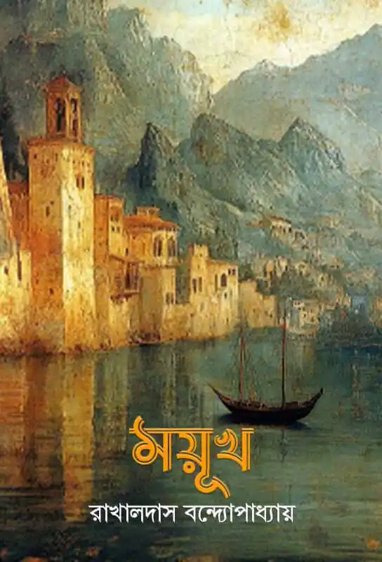 mayukh-bengali-historical-fiction-rakhaldas-bandyopadhyay