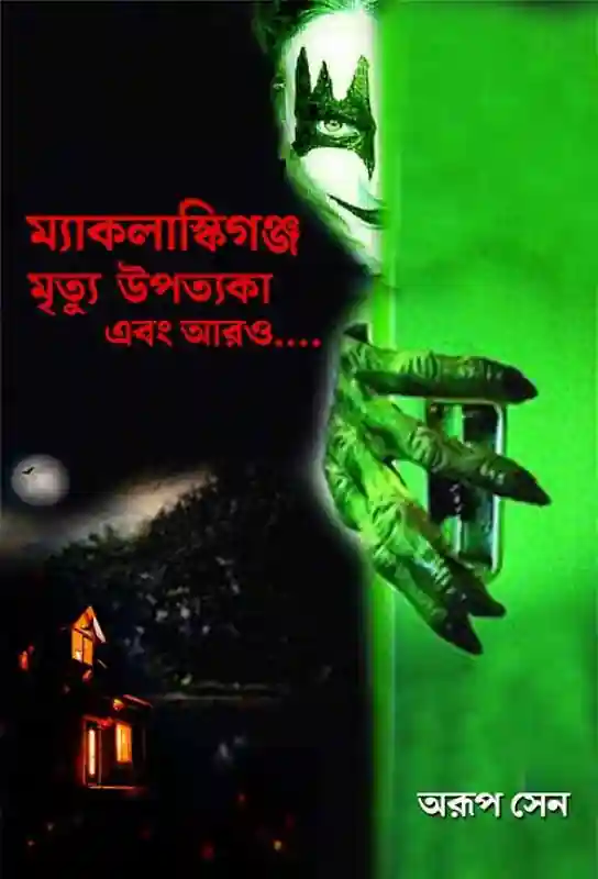 mccluskieganj-mrityu-upatyaka-ebong-aarao-bengali-ebook-arup-sen