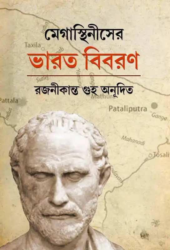 megasthenes-er-bharat-bibaran-e-book-rajanikanta-guha