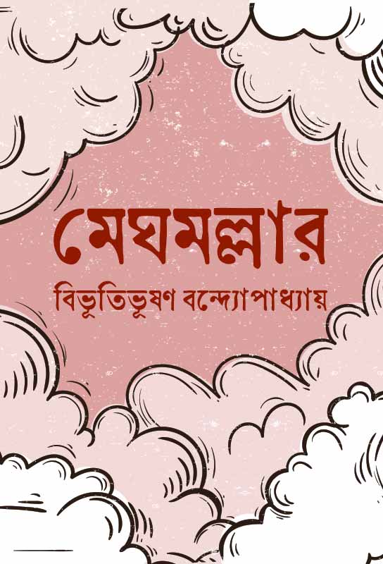 meghmallar-bengali-ebook-bibhutibhushan-bandyopadhyay