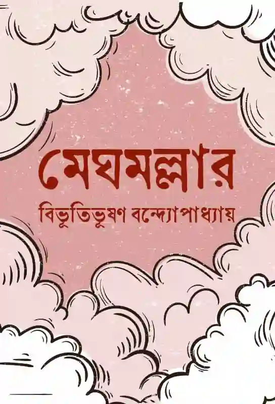 meghmallar-bengali-ebook-bibhutibhushan-bandyopadhyay