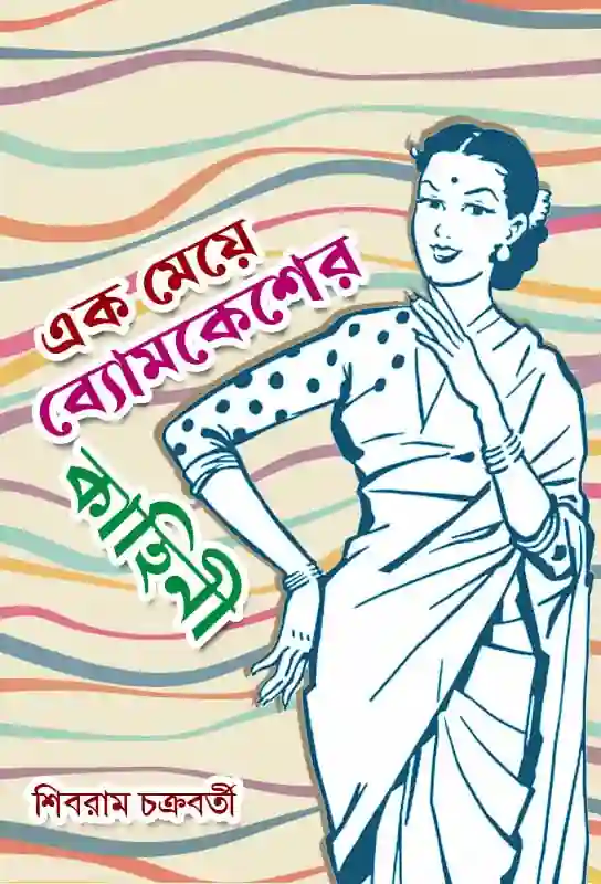 ek-meye-byomkesher-kahini-bengali-ebook-shibram-chakraborty