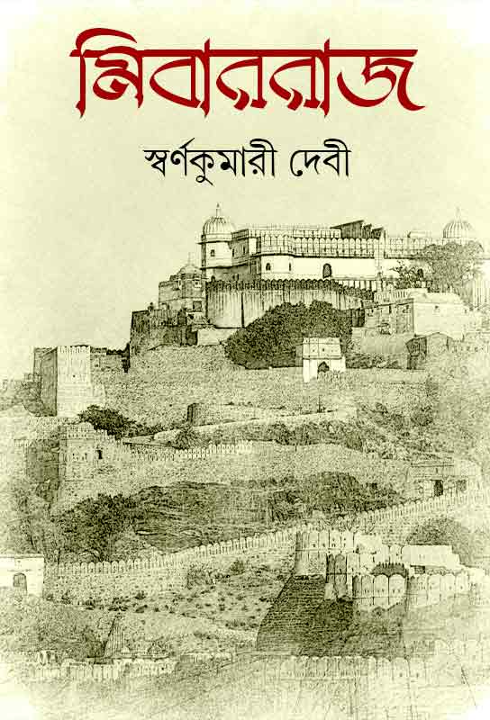 mibar-raj-bengali-historical-novel-ebook-swarnakumari-devi