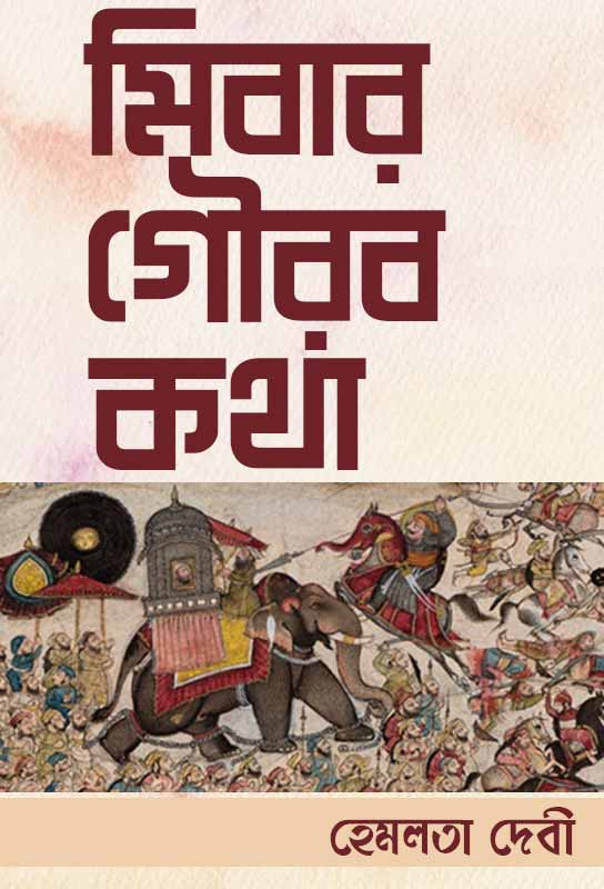 mivar-gaurav-katha-historical-fiction-bengali-ebook-hemlata-devi