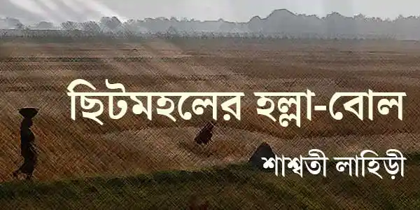 ছিটমহলের হল্লা-বোল