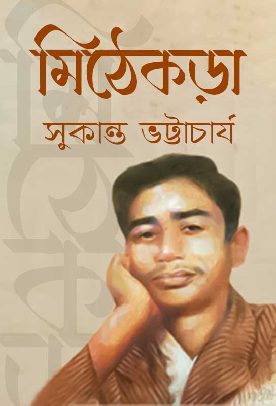 bengali-poetry-collection-mithey-karha-sukanta-bhattacharya