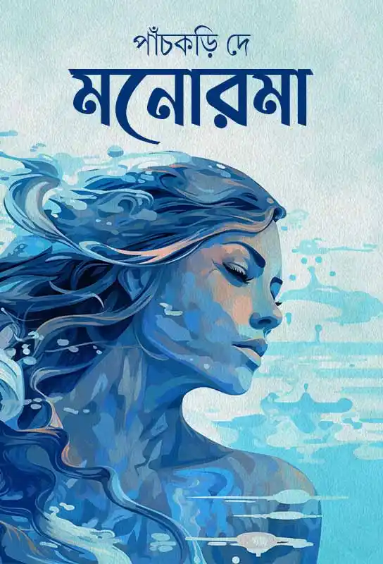 মনোরমা