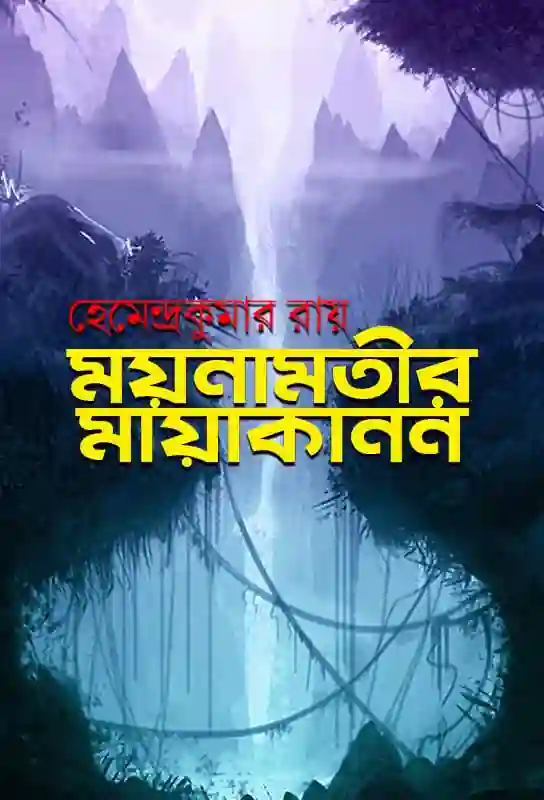 moynamotir-mayakanon-bangla-fantasy-adventure-hemendra-kumar-roy