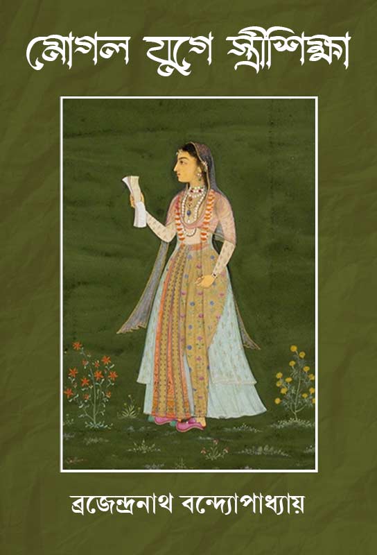 mogol-juge-streeshiksha-womens-education-in-moghul-era-brajendranath-bandyopadhyay