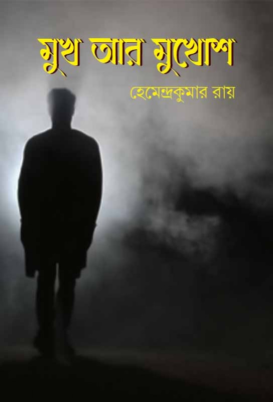 mukh-ar-mukhosh-bangla-detective-fiction-hemendra-kumar-roy