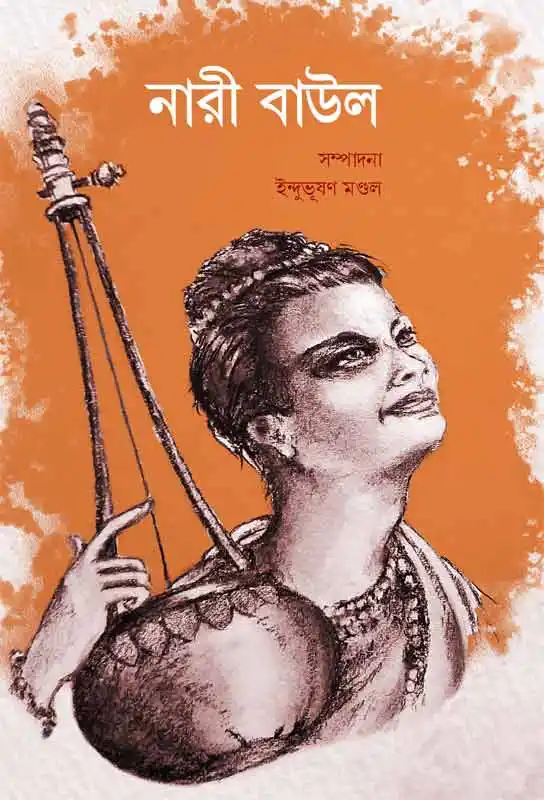 nari-baul-ebook-indubhushan-mandal