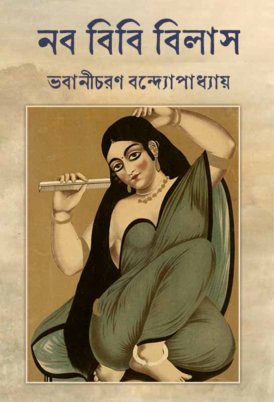 naba-bibi-bilas-sketches-bengali-ebook-bhabanicharan-bandyopadhyay