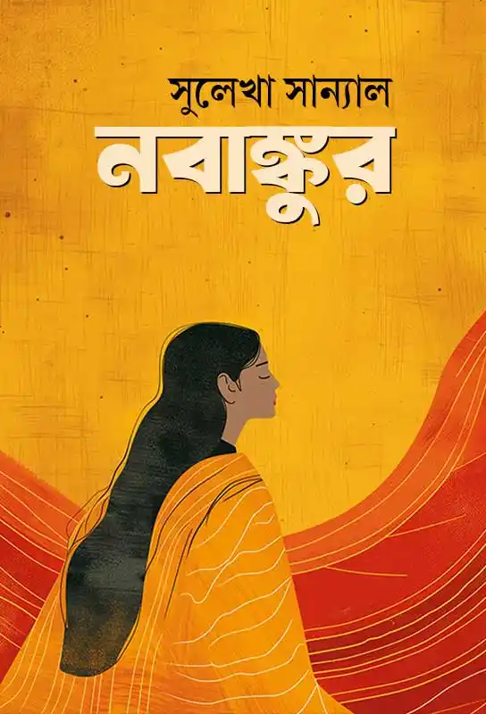 nabankur-bengali-ebook-sulekha-sanyal