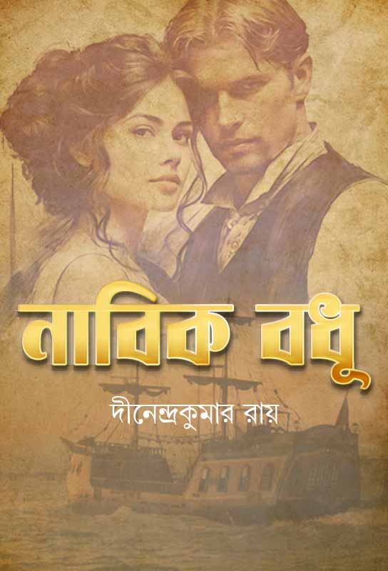 nabik-bodhu-adventure-thriller-rahasya-lahari-series-dinendra-kumar-roy