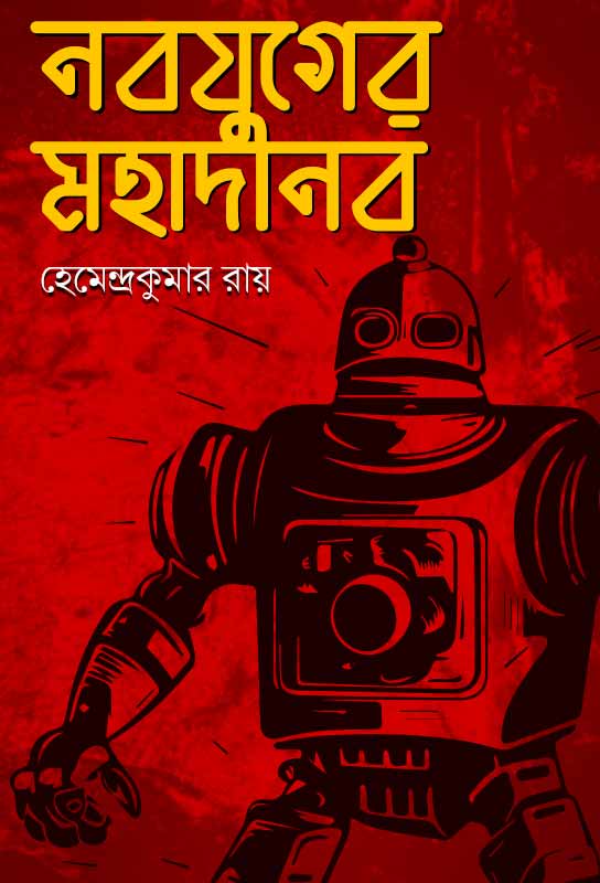nabajuger-mohadanob-bangla-detective-novel-hemendra-kumar-roy