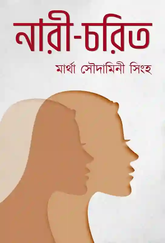 nari-charit-exemplary-women-biography-martha-shoudamini-singh