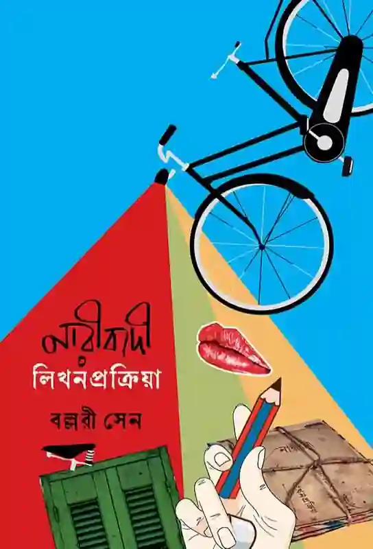 naribadi-likhana-prakriya-bengali-ebook-ballari-sen