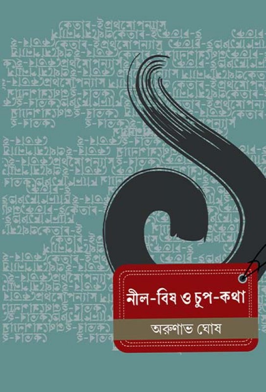 neel-bish-o-chup-katha-bengali-novel-ebook-arunabha-ghosh-ketab-e