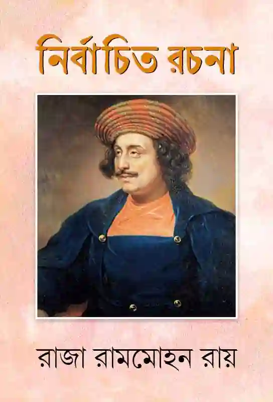 nirbachita-rachana-bengali-ebook-raja-ram-mohan-roy