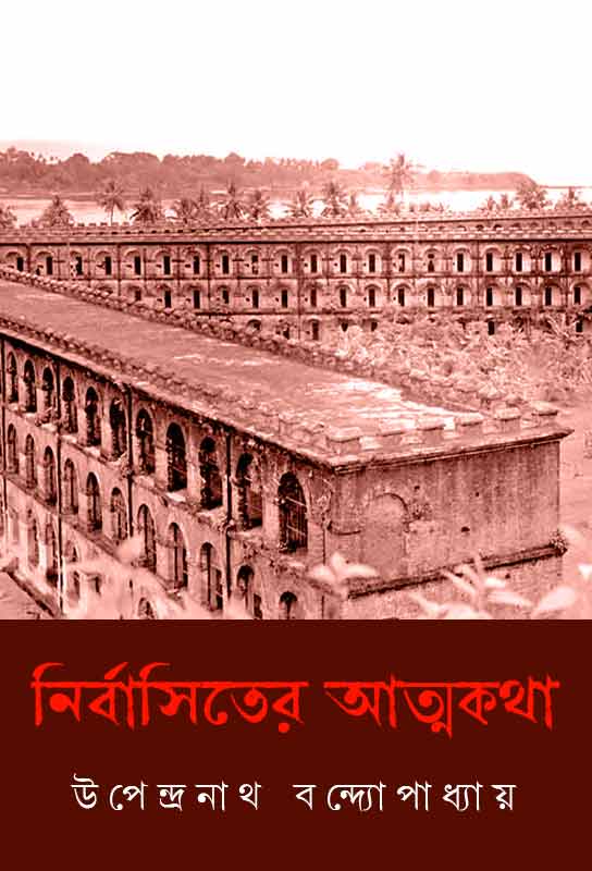 nirbasiter-atmakatha-bengali-ebook-memoir-andaman-cellular-jail-upendranath-bandyopadhyay-ketab-e