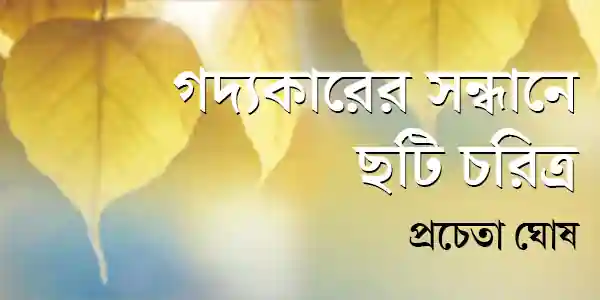 গদ্যকারের সন্ধানে ছটি চরিত্র