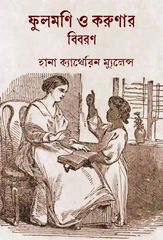 phulmani-o-karunar-bibaran-native-christian-women-book-hana-catherine-mullens