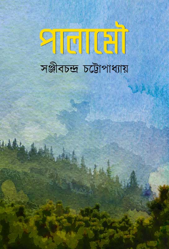 palamou-bangla-travelouge-sanjib-chandra-chattopadhyay