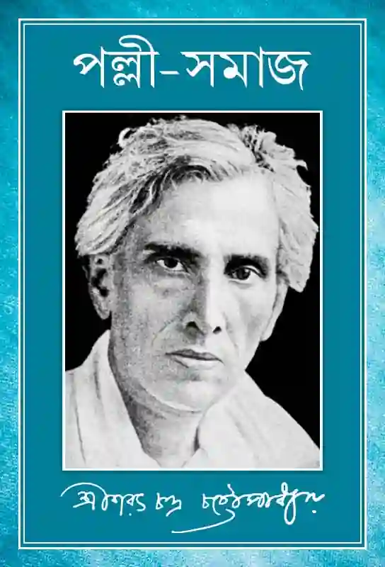 saratchandra-chatterjee-novel-on-rural-bengal-society-palli-samaj