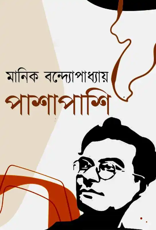 pashapashi-bengali-ebook-novel-manik-bandopadhyay