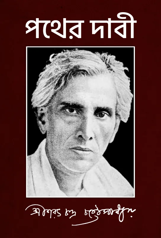 pather-dabi-sarat-chandra-chattopadhyay