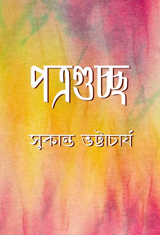 patraguccha-bangla-letter-collection-sukanta-bhattacharya
