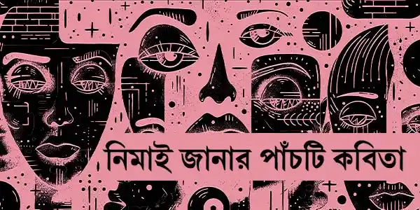 nemai-janar-panchti-kabita-poetry-blogzine