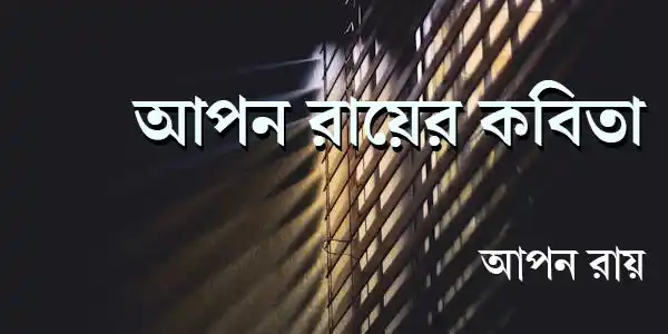 আপন রায়ের কবিতা