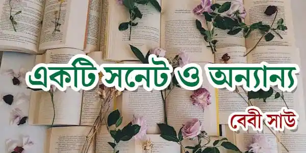 একটি সনেট ও অন্যান্য