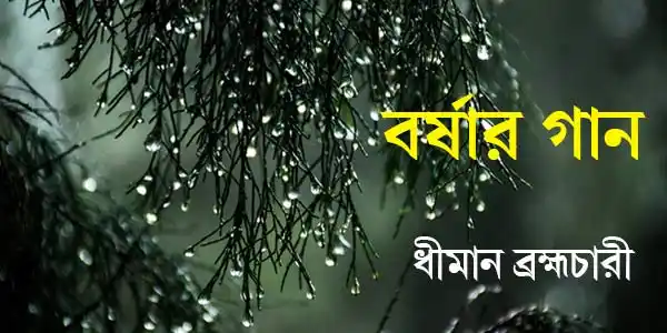 বর্ষার গান