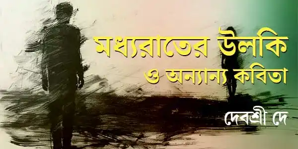 madhyarater-ulaki-o-anyanya-kabita-poetry-ketab-e