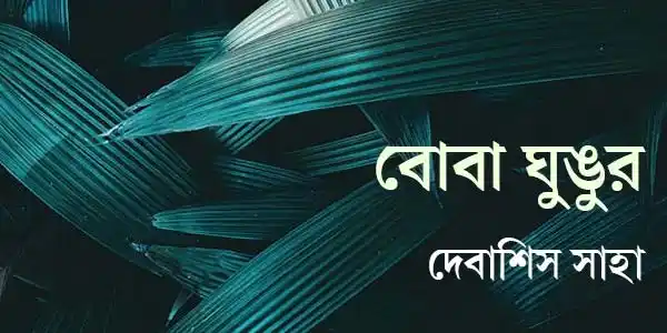বোবা ঘুঙুর