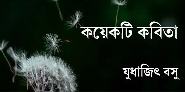 kayekati-kabita-poetry-blogzine-judhajit-basu