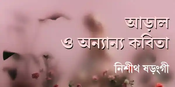 আড়াল ও অন্যান্য কবিতা