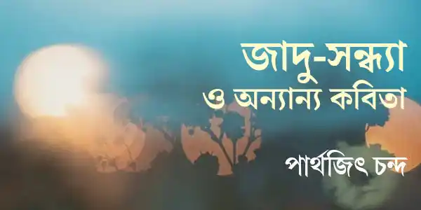 জাদু-সন্ধ্যা ও অন্যান্য কবিতা